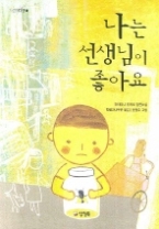 나는 선생님이 좋아요 (카르페디엠 1) - 청소년 소설